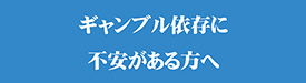 ギャンブル等依存症問題でお悩みの方